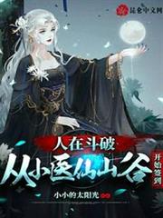 人在斗破:從小醫仙山谷開始簽到 人在斗破:從小醫仙山谷開始簽到
