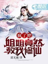 瘋了吧,姐姐竟然教我修仙! 瘋了吧,姐姐竟然教我修仙!