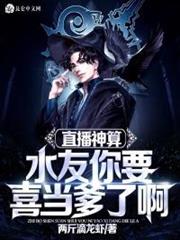 直播神算:水友你要喜當爹了啊! 直播神算:水友你要喜當爹了啊!