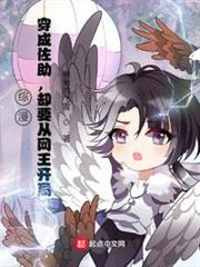 綜漫:穿成佐助,卻要從網王開局 綜漫:穿成佐助,卻要從網王開局