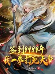 簽到9999年之我一拳打死了大帝 簽到9999年之我一拳打死了大帝