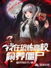 我在恐怖高校偷養殭屍 我在恐怖高校偷養殭屍