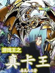遊戲王之真卡王 遊戲王之真卡王