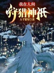 我在人間狩獵神祇 我在人間狩獵神祇