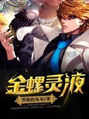 金螺靈液 金螺靈液