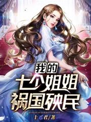 我的七個姐姐禍國殃民 我的七個姐姐禍國殃民