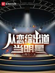 從戀綜出道當明星 從戀綜出道當明星