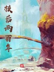 核後兩百年 核後兩百年