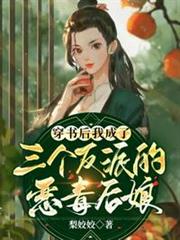 穿書後我成了三個反派的惡毒後娘 穿書後我成了三個反派的惡毒後娘