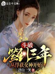 斗破:簽到三年,從俘獲女神開始 斗破:簽到三年,從俘獲女神開始