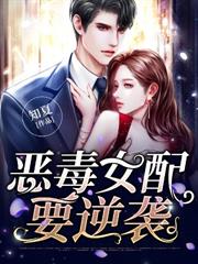 惡毒女配要逆襲 惡毒女配要逆襲