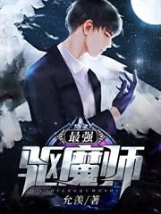 最強驅魔師 最強驅魔師