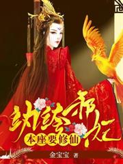 紈絝邪妃:本座要修仙 紈絝邪妃:本座要修仙
