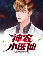 神農小醫仙 神農小醫仙