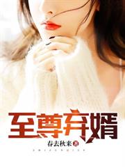 至尊棄婿 至尊棄婿