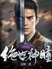 絕世神瞳 絕世神瞳