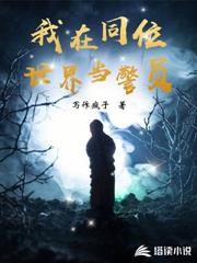 我在同位世界當警員 我在同位世界當警員