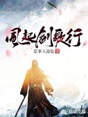 風起劍歌行 風起劍歌行