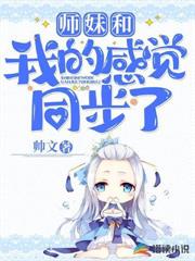 師妹和我的感覺同步了 師妹和我的感覺同步了