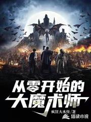 從零開始的大魔術師 從零開始的大魔術師
