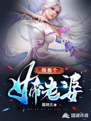 我有個女帝老婆 我有個女帝老婆