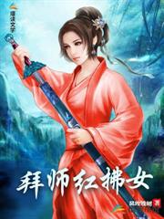 拜師紅拂女 拜師紅拂女