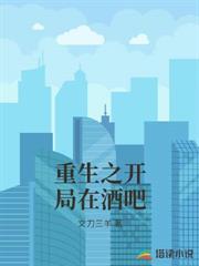 重生之開局在酒吧 重生之開局在酒吧