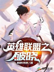 英雄聯盟之破曉