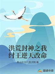 洪荒封神之我紂王逆天改命 洪荒封神之我紂王逆天改命