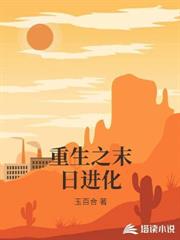 重生之末日進化 重生之末日進化