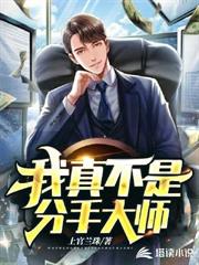 我真不是分手大師 我真不是分手大師