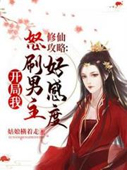 修仙攻略開局我怒刷男主好感度 修仙攻略開局我怒刷男主好感度
