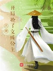 大唐:開局搶了文成公主 大唐:開局搶了文成公主