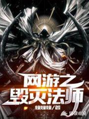 網遊之毀滅法師 網遊之毀滅法師