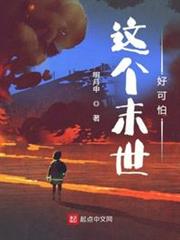 這個末世好可怕