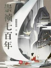 崇禎七百年 崇禎七百年
