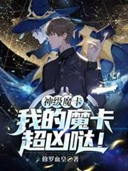 神級魔卡我的魔卡超凶噠 神級魔卡我的魔卡超凶噠
