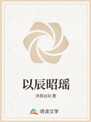 以辰昭瑤