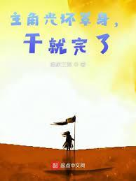 主角光環罩身,干就完了 主角光環罩身,干就完了
