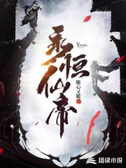 永恆仙帝 永恆仙帝