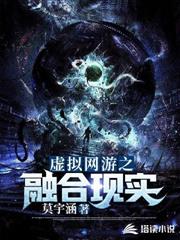 虛擬網遊之融合現實 虛擬網遊之融合現實