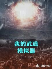 我的武道模擬器 我的武道模擬器