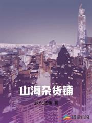 山海雜貨鋪 山海雜貨鋪
