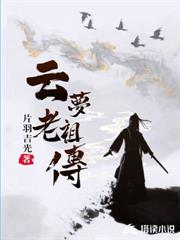 雲夢老祖傳 雲夢老祖傳