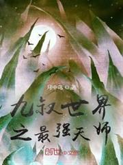 九叔世界之最強天師 九叔世界之最強天師