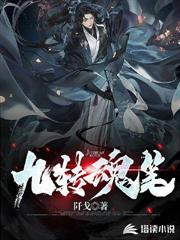 九轉魂筆 九轉魂筆