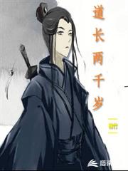 道長兩千歲 道長兩千歲