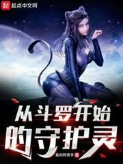 從斗羅開始的守護靈