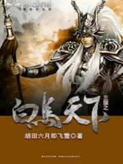 三國之白馬天下 三國之白馬天下