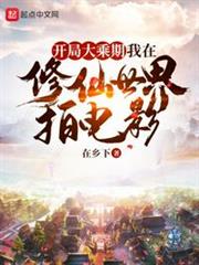 開局大乘期:我在修仙世界拍電影 開局大乘期:我在修仙世界拍電影